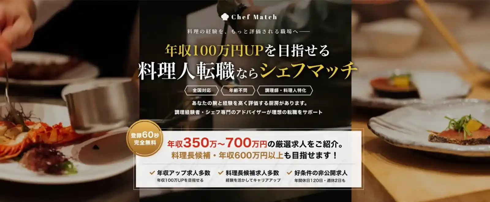 年収100万円UPを目指せる料理人転職ならシェフマッチ|登録60秒・完全無料で年収350万〜700万円の厳選求人を紹介