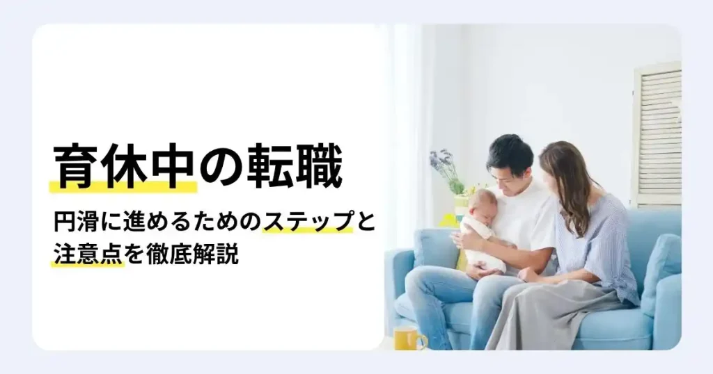 育休中の転職を円滑に進めるためのステップと注意点を解説する記事のサムネイル。保育園の確保や育児休業給付金の扱いも紹介。ソファで赤ちゃんを抱く父親と寄り添う母親