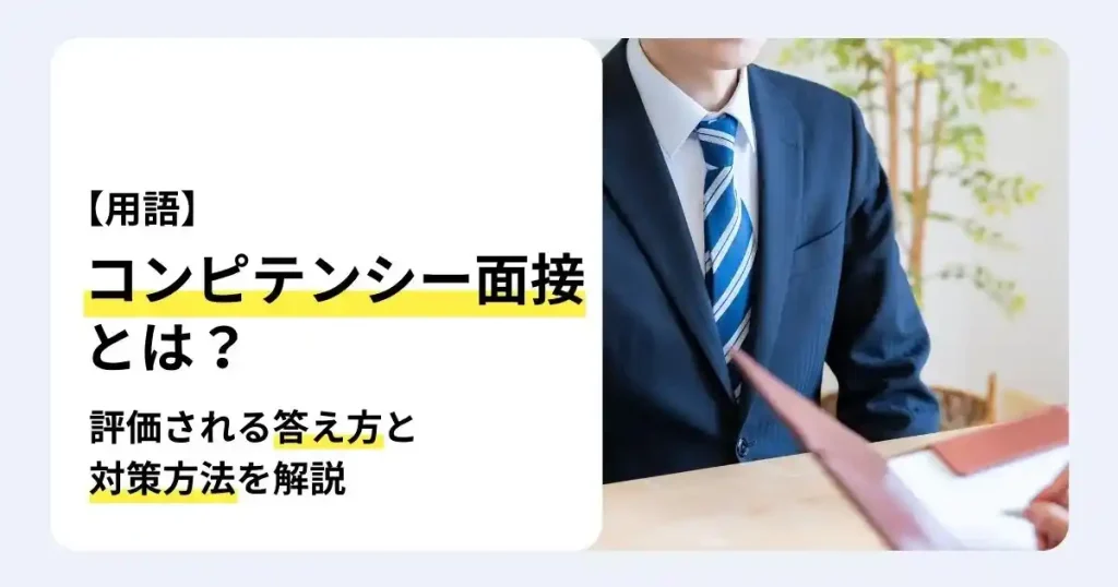 コンピテンシー面接 対策として評価される答え方や質問例を解説する記事サムネイル