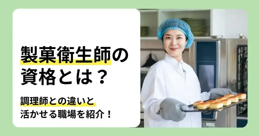 製菓衛生師の資格内容や調理師との違い、活かせる職場を解説する記事のサムネイル