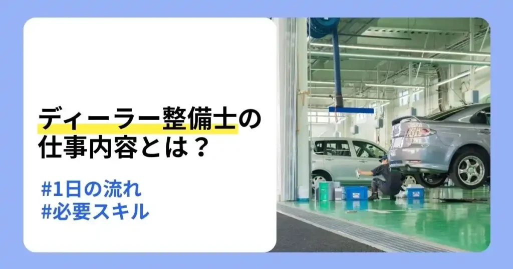 ディーラーの仕事として整備士の仕事内容や一日の流れを解説する記事のサムネイル