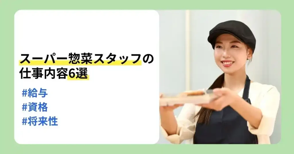 スーパー惣菜の仕事や仕事内容、給料・資格・将来性を解説する惣菜スタッフのサムネイル