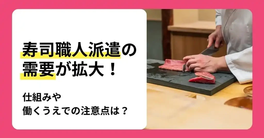 寿司職人派遣の仕組みや需要拡大の背景、働く際の注意点を解説する記事のサムネイル