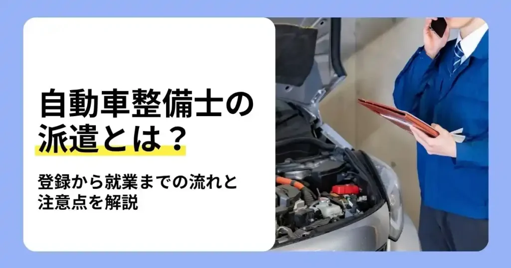 自動車整備士の派遣の仕組みや登録から就業までの流れを解説する記事のサムネイル