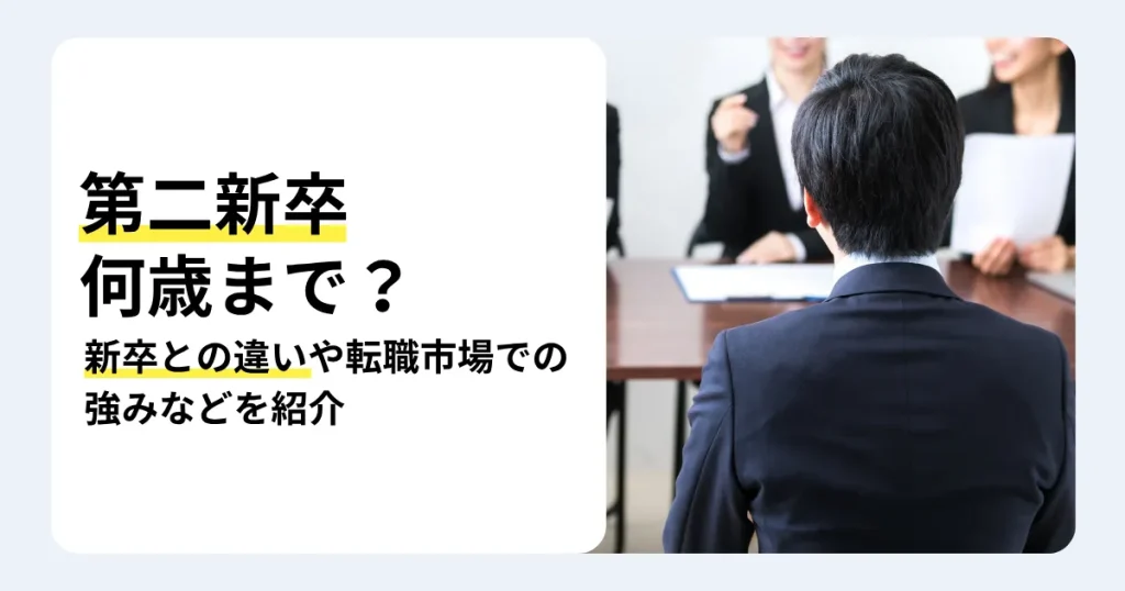 採用担当者と向き合うスーツ姿の応募者と「第二新卒 何歳まで?」の文字。第2新卒とは何か、新卒との違いや転職市場での強みを紹介するサムネイル。