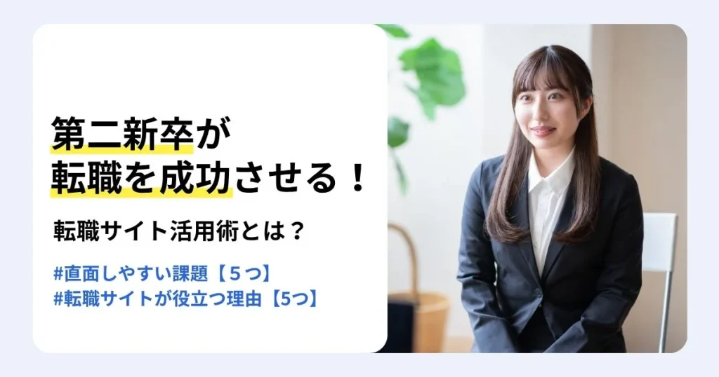 椅子に座るスーツ姿の女性と「第二新卒が転職を成功させる！転職サイト活用術とは？」の文字。第二新卒の転職における課題と転職サイトの活用方法を紹介するサムネイル。