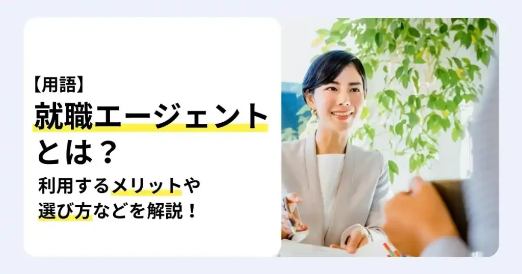 パソコンで就活スケジュールを確認する画面と「就活スケジュール大全！」の文字で、就職エージェントとは何かや活用法を解説するサムネイル