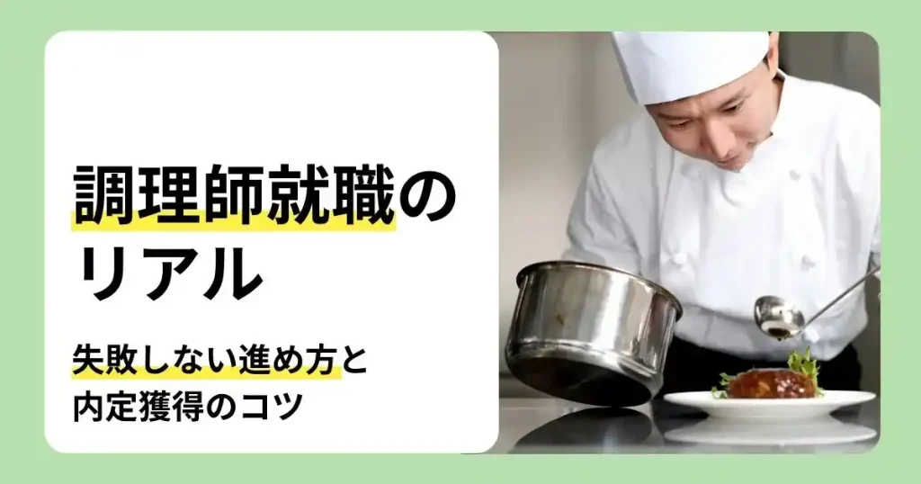 調理師就職の進め方や失敗しない職場選び、内定獲得のコツを解説する記事のサムネイル