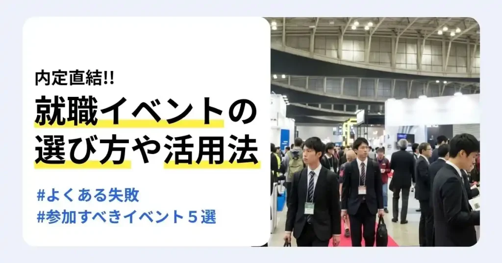 合同企業説明会の会場で就活生が企業ブースを回る様子と「就職イベントの選び方や活用法」の文字で、内定獲得につながる就職イベントの活用方法を解説するサムネイル