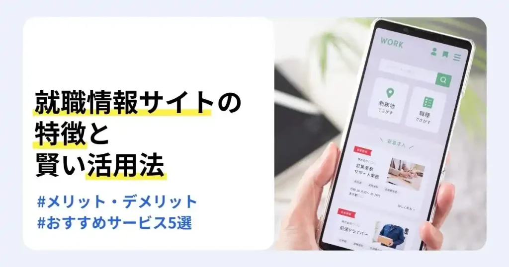 スマートフォンで求人情報を検索する画面と「就職情報サイトの特徴と賢い活用法」の文字で、就職情報サイトの使い方を解説するサムネイル