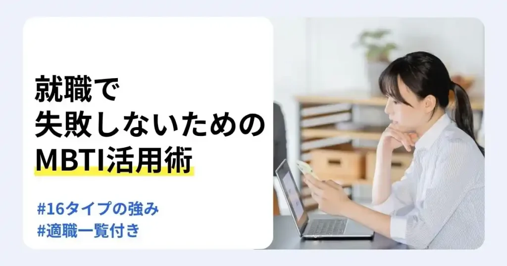 ノートパソコンとスマートフォンを見ながら考える就活生と「就職で失敗しないためのMBTI活用術」の文字で、16タイプの強みと適職を解説するサムネイル
