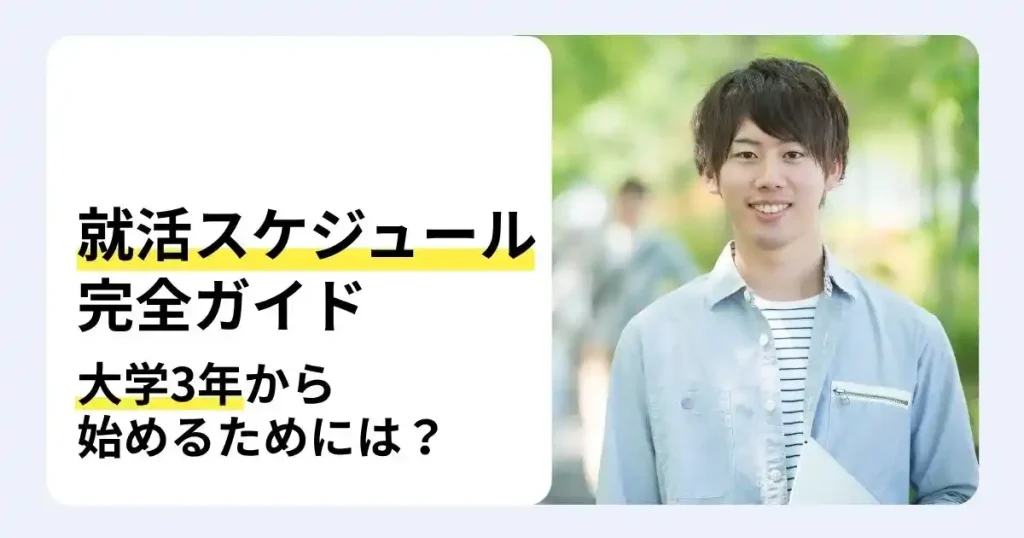 就活 スケジュール 大学3年から始める流れや内定までの進め方を解説する記事サムネイル