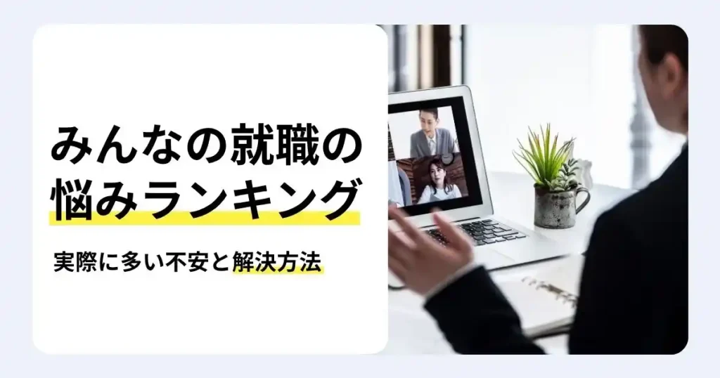 オンライン面談中の就活生と「みんなの就職の悩みランキング」の文字で、就職の悩みと解決方法を解説するサムネイル