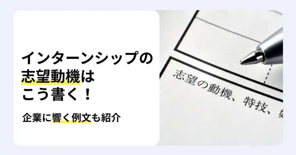 インターンシップの志望動機欄とペンを背景に、企業に響く志望動機の書き方と例文を紹介するサムネイル