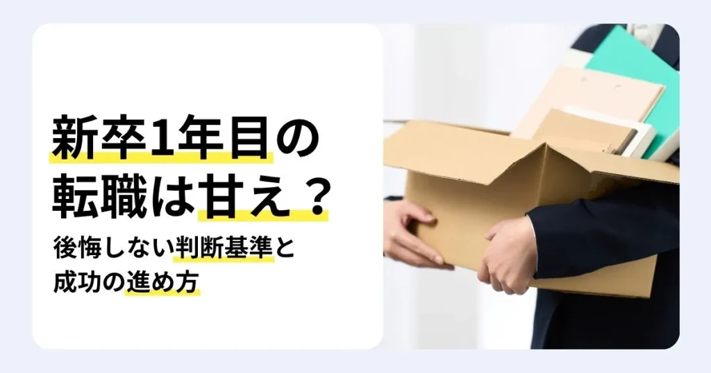 新卒1年目の転職は甘えかを解説する記事のサムネイル。甘えと言われる理由やメリット・デメリット、転職先の選び方と成功のポイントを紹介。書類の入った段ボール箱を抱えるスーツ姿の人物