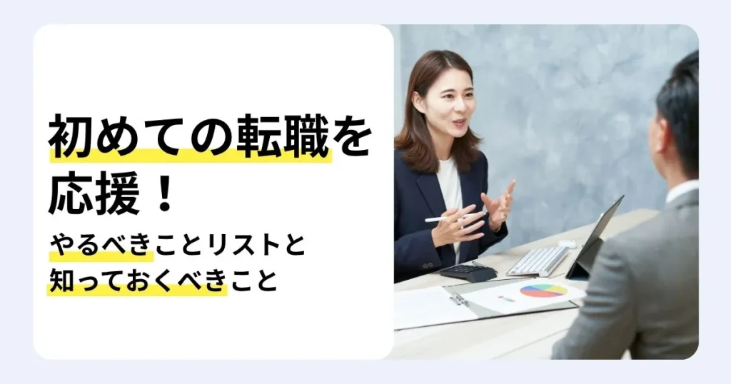 初めての転職でやるべきことと知っておくべきことを解説する記事のサムネイル。転職活動のスケジュールや流れ、準備のポイントを紹介。机をはさんで相手に身振りを交えて説明するスーツ姿の女性