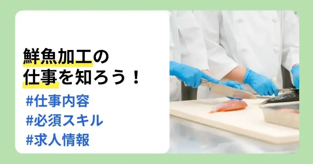 鮮魚加工の求人情報や仕事内容、必須スキルを解説する魚加工スタッフのサムネイル