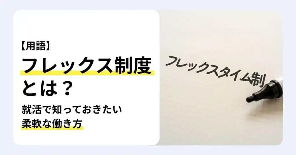フレックスタイム制と書かれた紙と「フレックス制度とは?」の文字で、就活で知っておきたい柔軟な働き方を解説するサムネイル