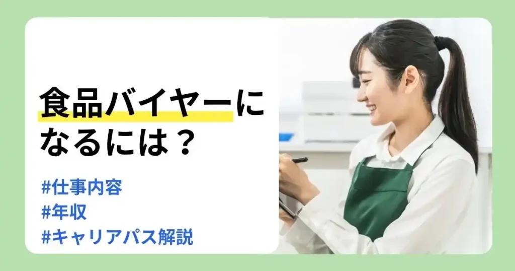 食品バイヤーの仕事内容や年収、キャリアパスを解説するサムネイル