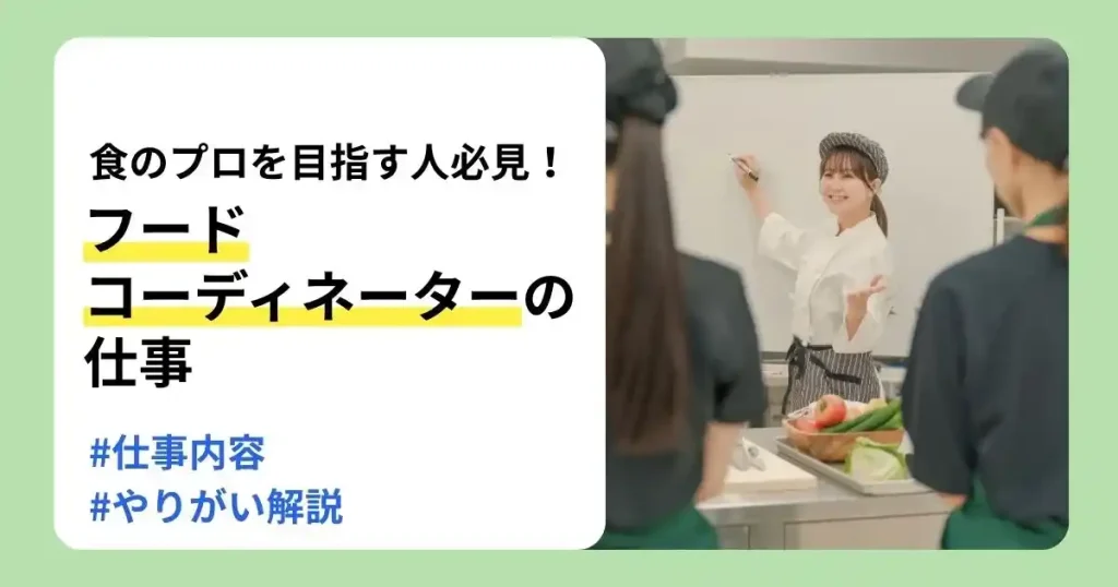 フードコーディネーターの仕事内容ややりがい、向いている人を解説するサムネイル