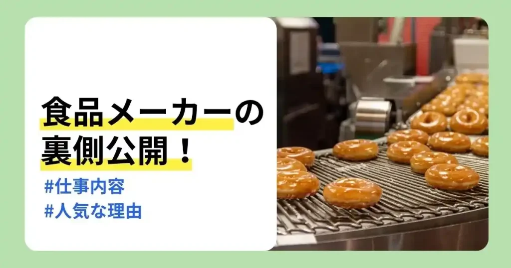 食品メーカーの仕事内容や人気な理由を解説する食品製造ラインのサムネイル