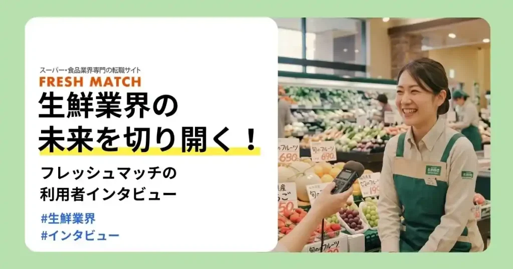 フレッシュマッチ利用者が生鮮業界への転職体験を語るインタビュー記事のサムネイル