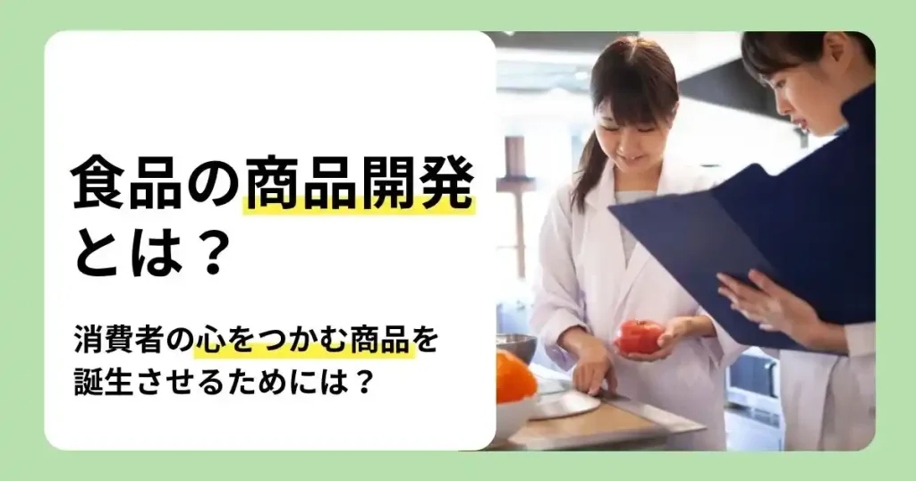 食品の商品開発の仕事内容やプロセス、必要なスキルを解説するサムネイル