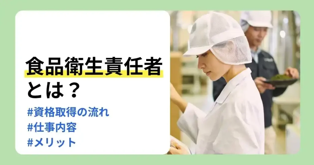 食品衛生責任者資格の取得の流れや仕事内容、メリットを解説するサムネイル