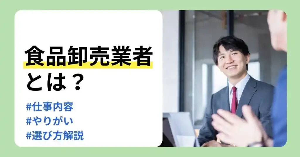 食品卸売業者の仕事内容ややりがい、選び方を解説する商談風景のサムネイル