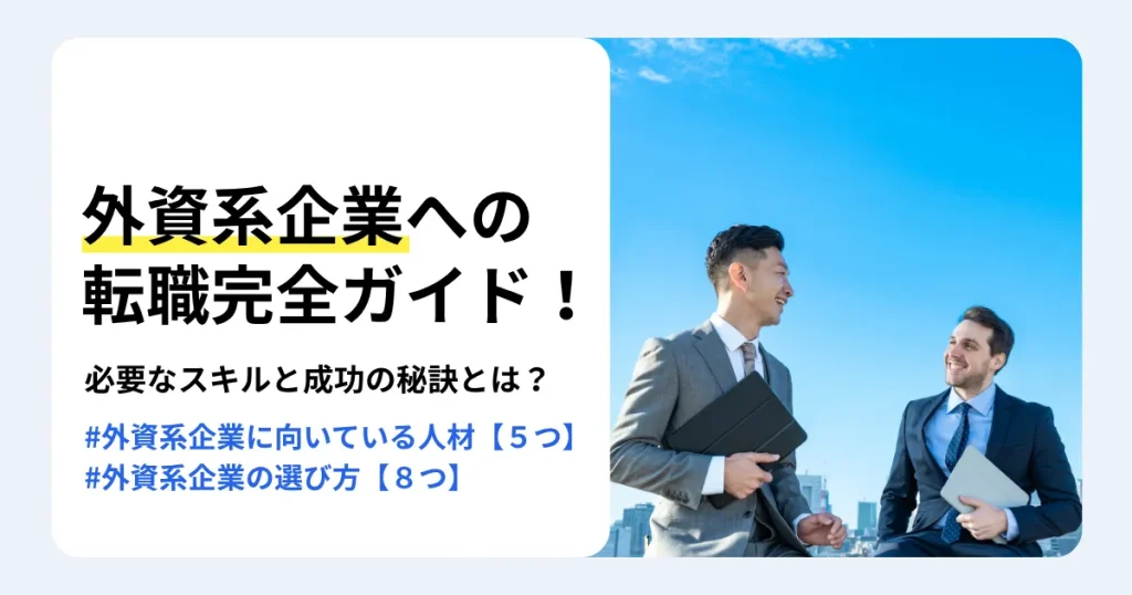 外資系企業への転職を解説する記事のサムネイル。外資系企業の特徴や向いている人、必要なスキル、企業の選び方、転職成功の秘訣を紹介。青空の下で談笑するスーツ姿の日本人男性と外国人男性
