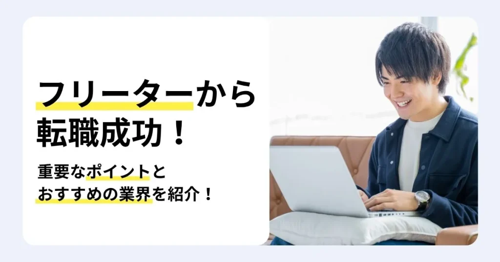 フリーターから正社員への転職を成功させるポイントを解説する記事のサムネイル。転職が難しい理由や使えるサービス、おすすめの業界・職種を紹介。ソファでノートパソコンを操作し笑顔を見せる若い男性
