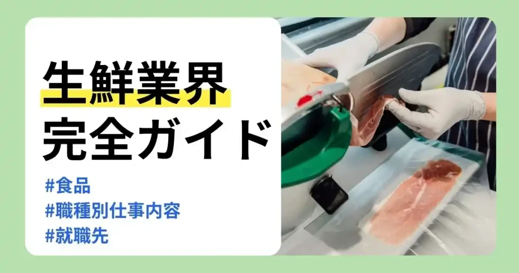 生鮮食品の仕事や職種別の仕事内容、就職先を解説する食品加工のサムネイル