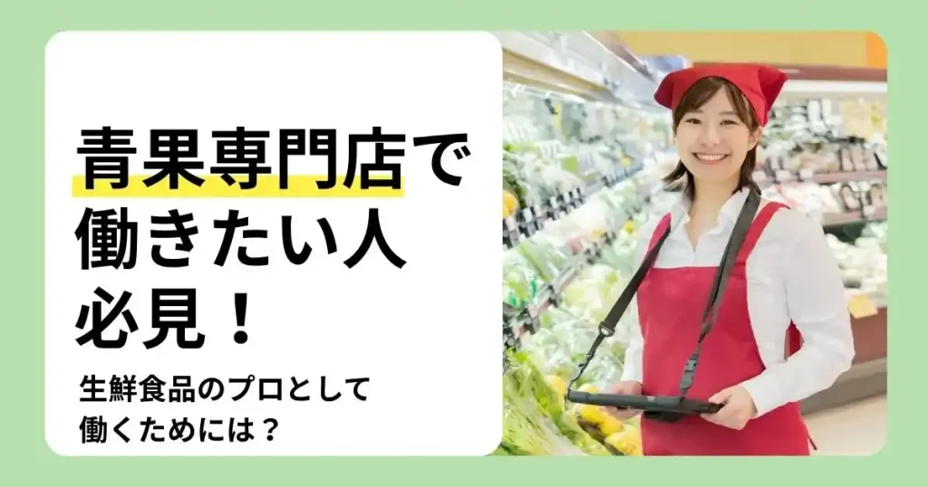 青果専門店で働くメリットや必要スキル、キャリアステップを解説するサムネイル
