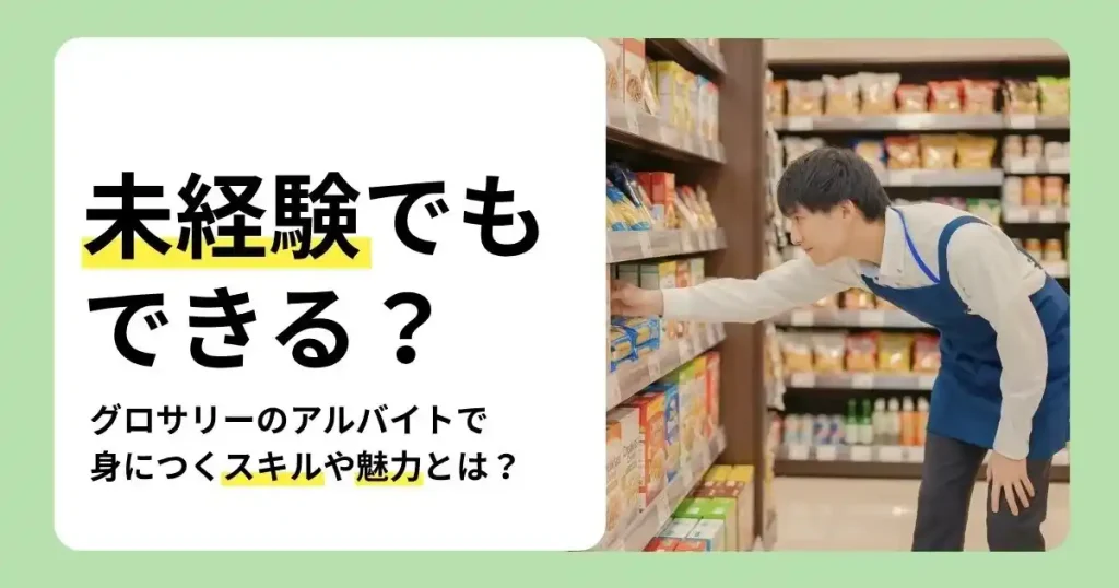 グロサリーバイトが未経験でも始めやすい理由や身につくスキルを解説するサムネイル