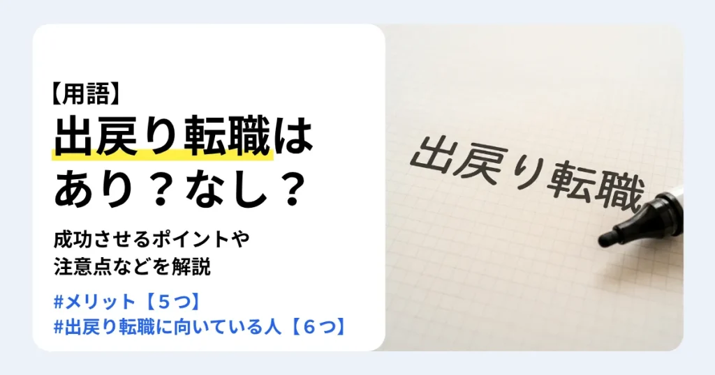 出戻り転職とは何かを、メリットや向いている人の特徴、再入社までの流れ、注意点とあわせて解説する記事のサムネイル。方眼紙に手書きされた「出戻り転職」の文字とマーカー