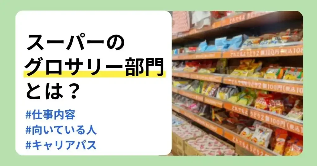 グロサリーの仕事内容や向いている人、キャリアパスを解説するスーパー売場のサムネイル