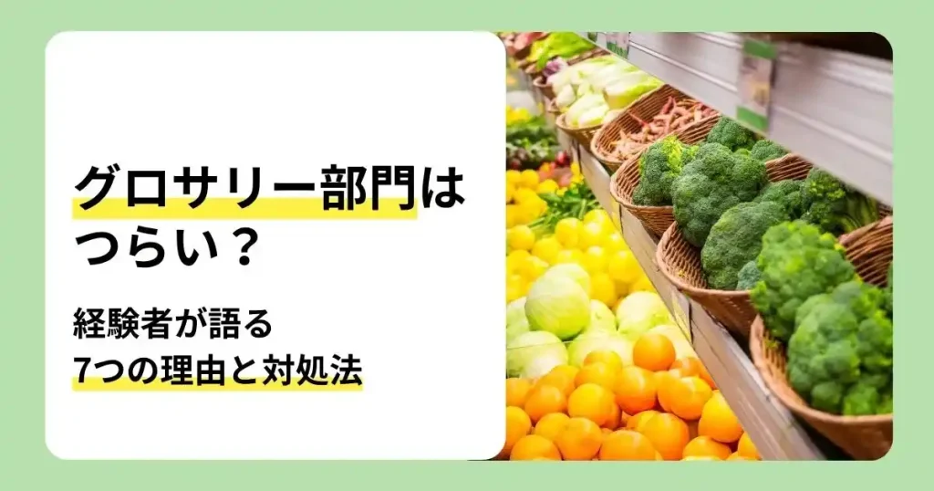 グロサリー部門がつらいと言われる理由や対処法を解説する記事のサムネイル