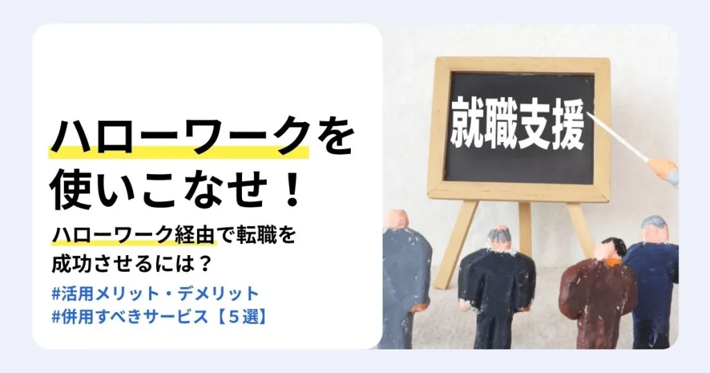 ハローワークで転職を成功させる方法を解説する記事のサムネイル。活用のメリット・デメリットや併用すべきサービスを紹介。「就職支援」と書かれた黒板の前に並ぶ人形