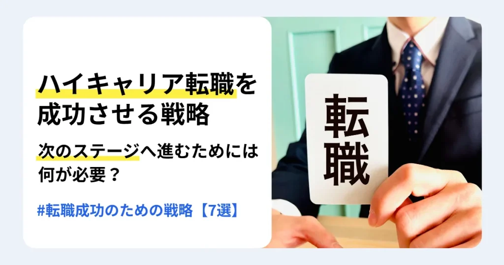 「転職」と書かれたカードを持つスーツ姿の人物と「ハイキャリア転職を成功させる戦略」の文字。次のステージを目指すための7つの戦略を紹介するサムネイル。