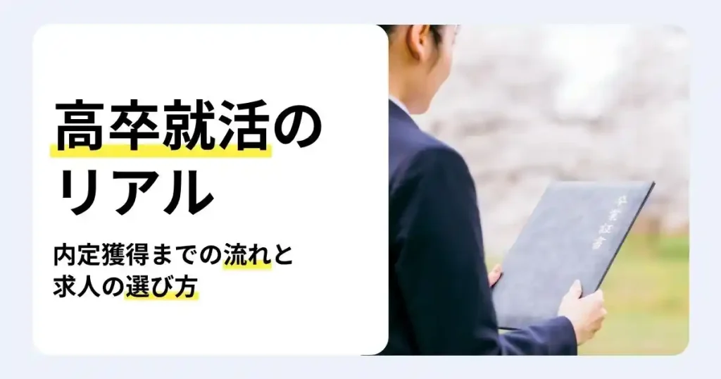 履歴書を持つスーツ姿の高校生と「高卒就活のリアル」の文字で、内定獲得までの流れと求人の選び方を解説するサムネイル