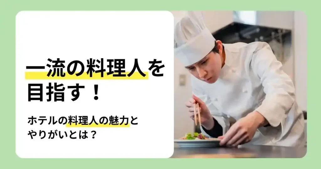 ホテル料理人の魅力ややりがい、必要スキルを解説する盛り付け作業のサムネイル