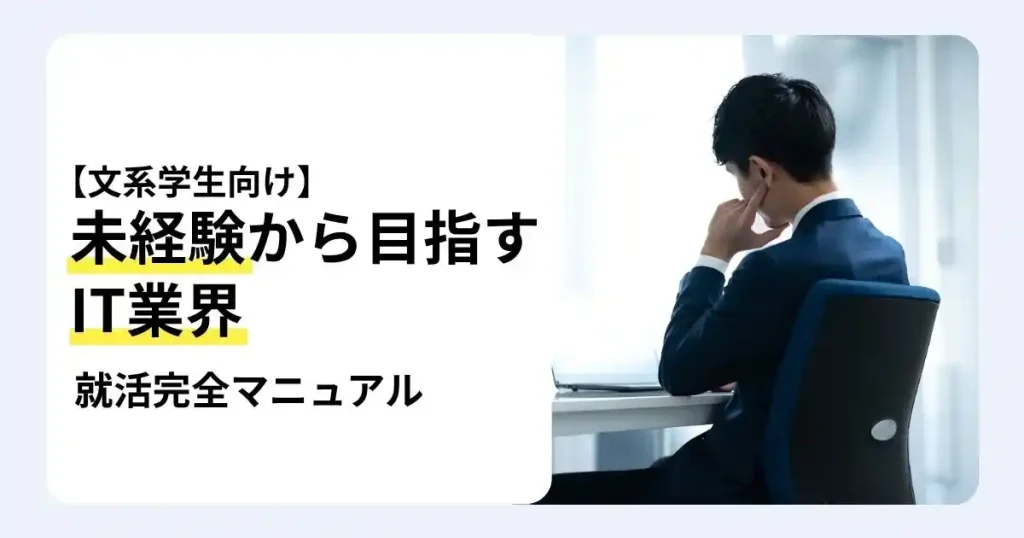 オフィスでパソコンを前に考える文系学生と「未経験から目指すIT業界」の文字で、文系からIT業界へ就職する方法を解説するサムネイル