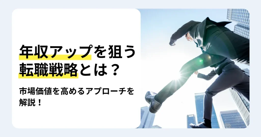 高層ビルを背景に大きく踏み出すスーツ姿の人々と「年収アップを狙う転職戦略とは?」の文字。市場価値を高めるアプローチを解説するサムネイル。