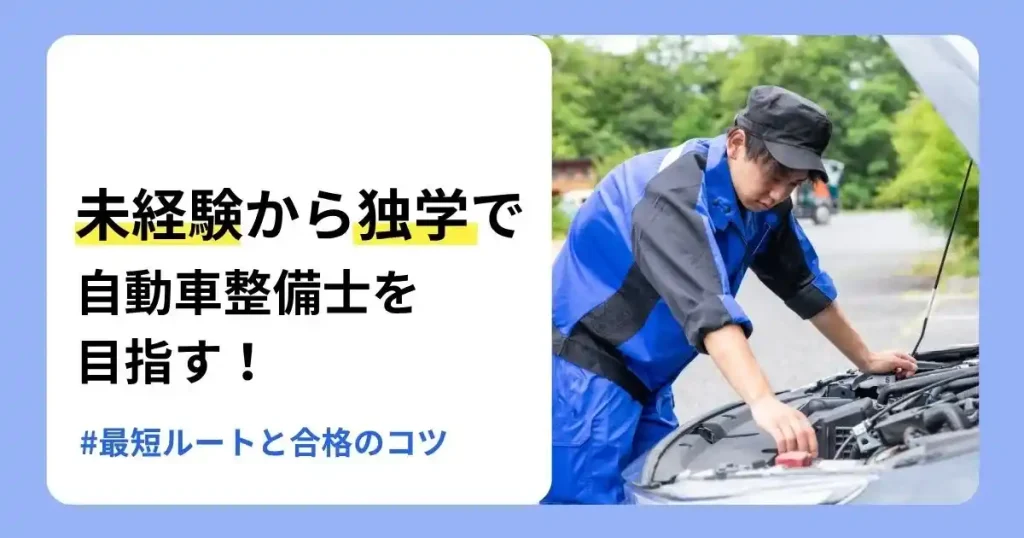 自動車整備士を独学で目指す方法や未経験からの最短ルートを解説する記事のサムネイル