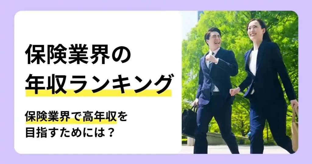 保険業界の年収ランキングや高年収を目指す方法を解説する記事のサムネイル