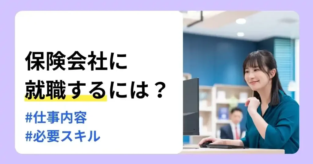 オフィスでパソコン作業をする女性と「保険会社に就職するには？」の文字で、保険会社の仕事内容や必要スキルを解説するサムネイル