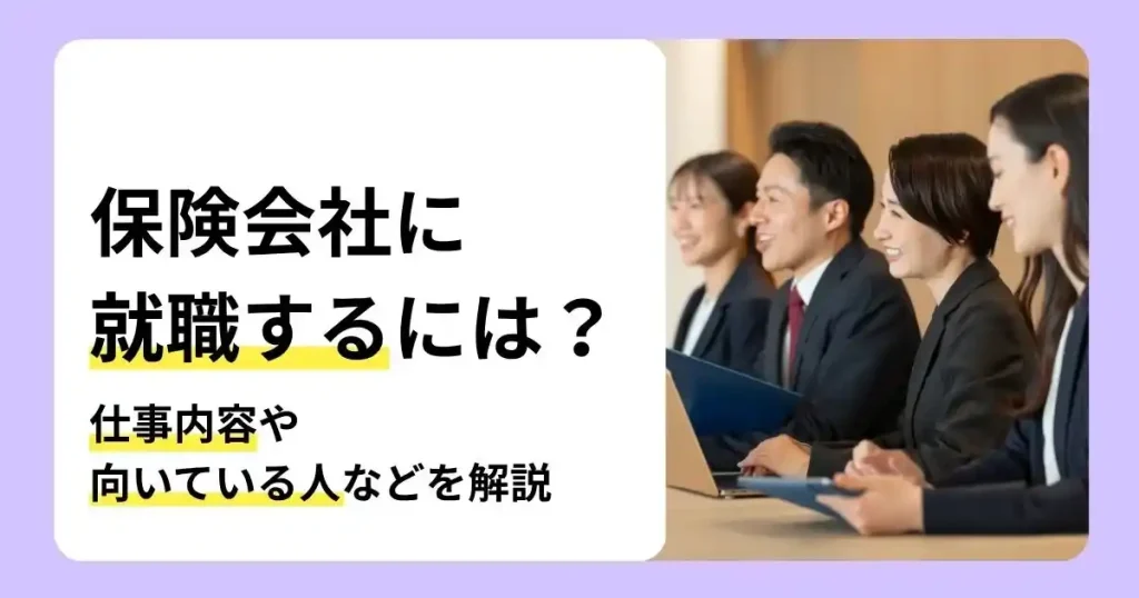 保険会社への就職方法や仕事内容、向いている人を解説する記事のサムネイル