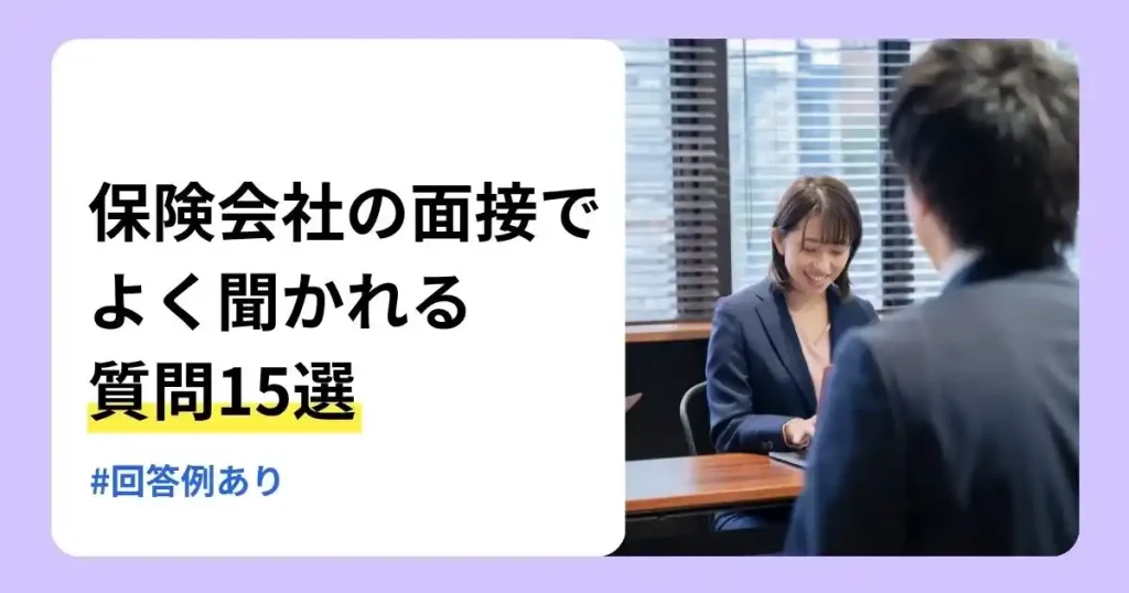 保険会社の面接でよく聞かれる質問15選と回答例を解説する記事のサムネイル