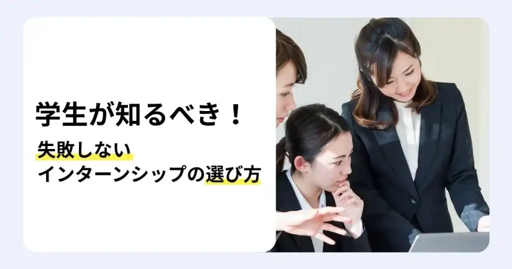会議室で社員と話し合う学生たちと「学生が知るべき！失敗しないインターンシップの選び方」の文字で、インターン選びのポイントを解説するサムネイル