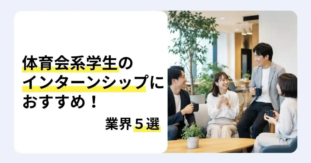 オフィスで学生同士が話し合う様子と「体育会系学生のインターンシップにおすすめ」の文字で、おすすめ業界5選を紹介するサムネイル